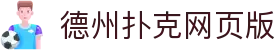 德州扑克网页版 - 德州扑克游戏下载 - 网站首页登录注册